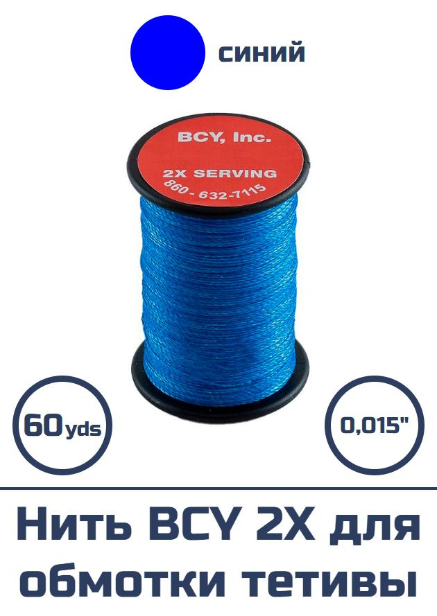 Нить BCY 2Х 0.015 для обмотки тетивы (синяя) #1