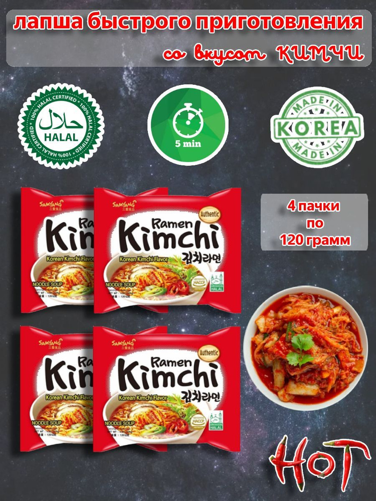 SamYang/Самьянг Лапша быстрого приготовления Кимчи Рамен, Корея, 4шт х 120гр.  #1