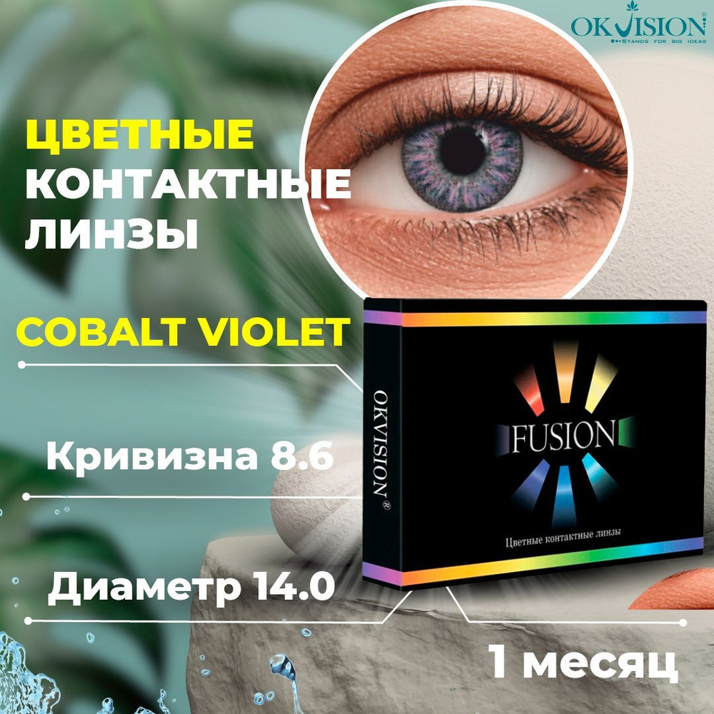 Цветные контактные месячные линзы для глаз (1 месяц) OKVision Fusion Cobalt Violet (Фиолетовый Кобальт) #1