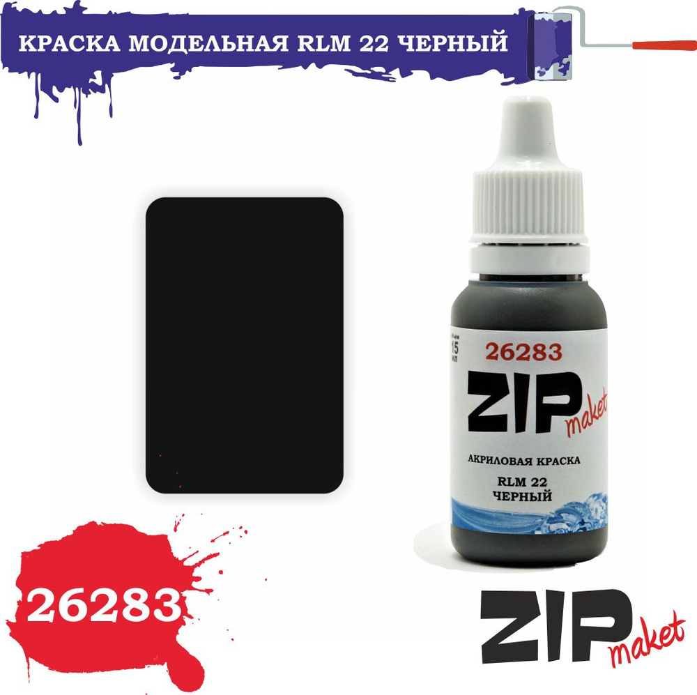 Акриловая краска для сборных моделей 26283 RLM 22 ЧЕРНЫЙ ZIPmaket  #1