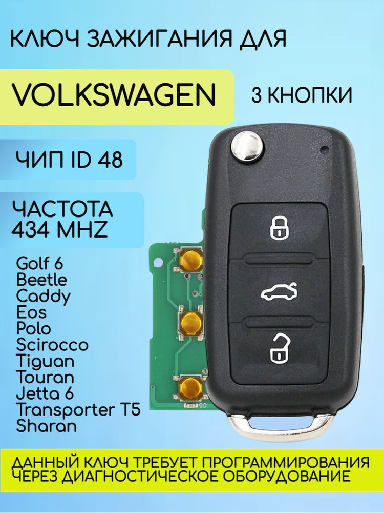 Ключ зажигания автомобиля 3 кнопки для VW / Фольксваген арт. VW434  #1
