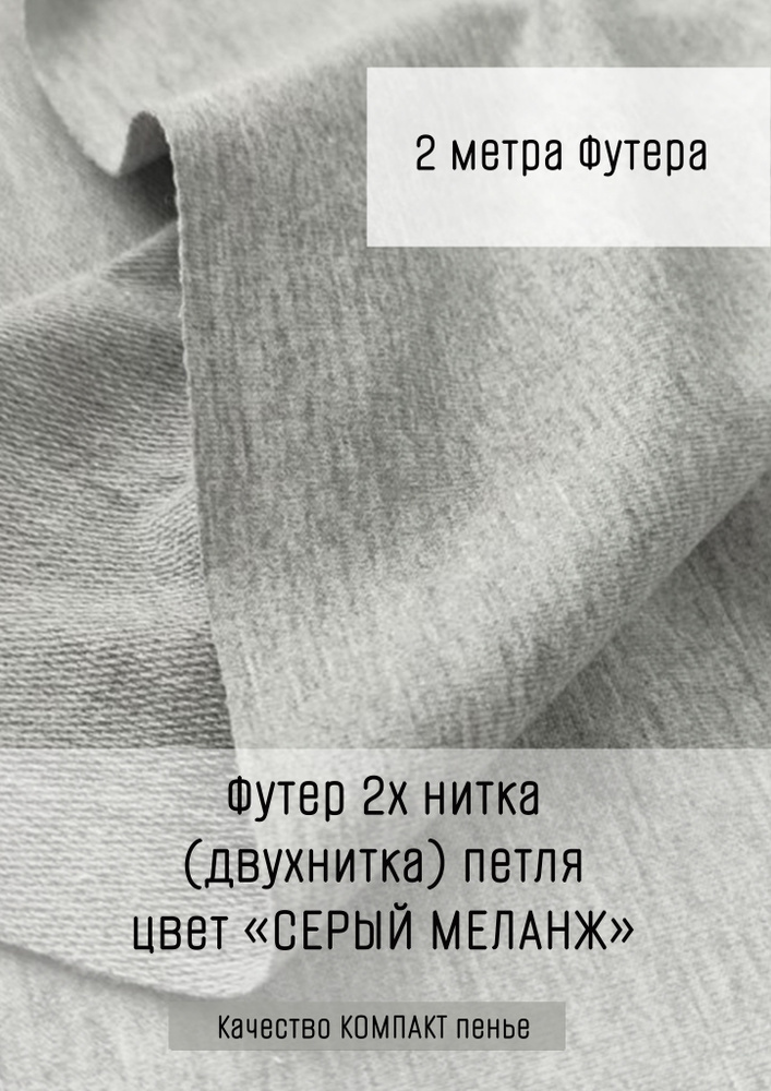 Футер 2х нитка (двухнитка) Серый меланж 2м*1,8м (1,8м - ширина полотна) ткань для шитья и рукоделия  #1