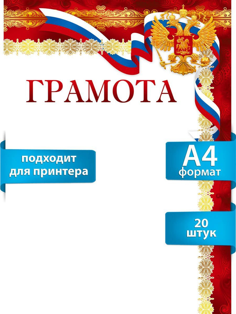 Грамота (Российская символика) для принтера, 20 шт, а4 #1