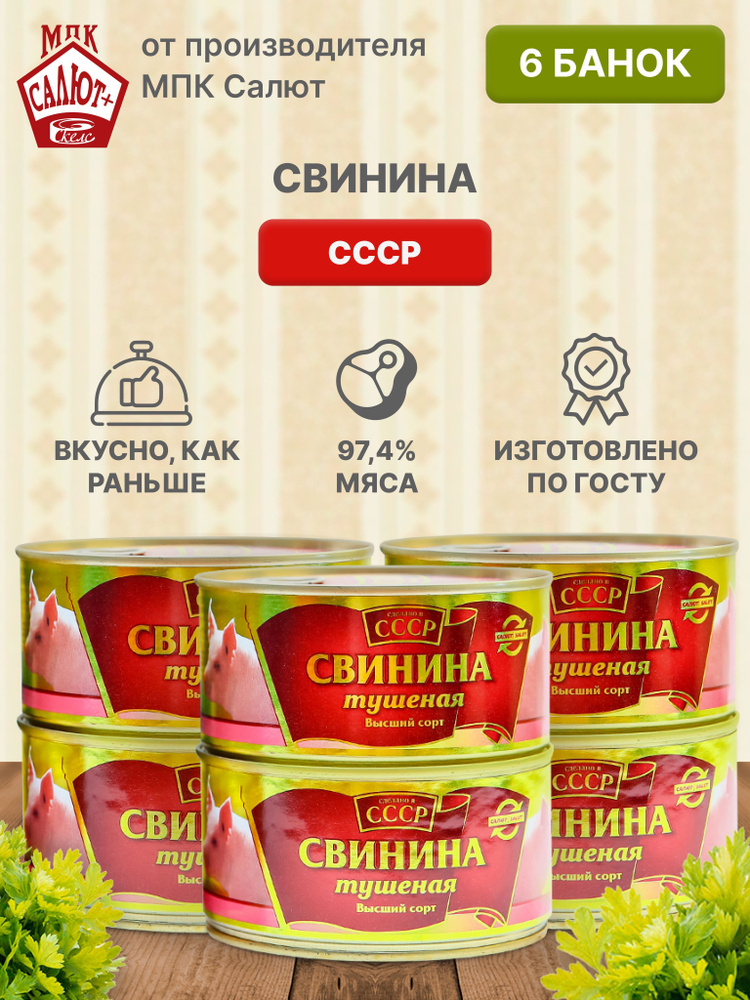 Свинина тушеная "Сделано в СССР" мясные консервы ГОСТ 325 гр 6 шт  #1