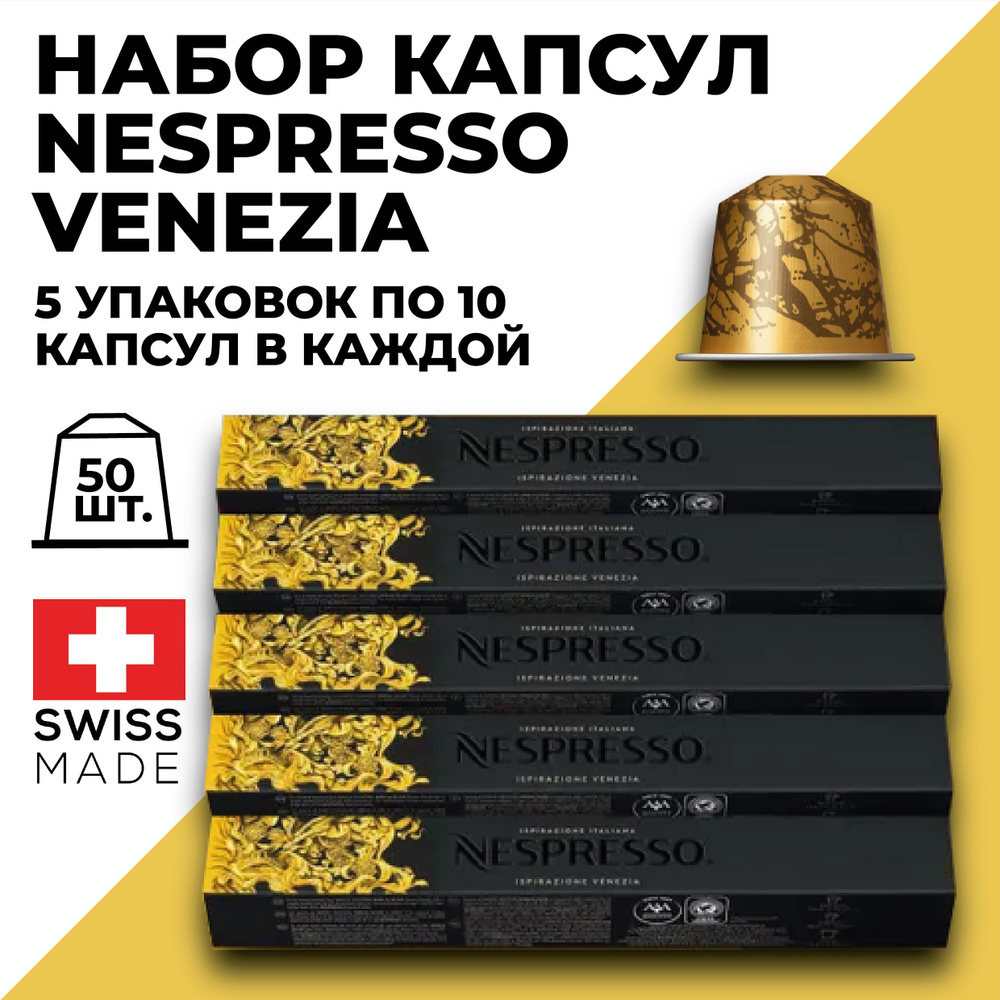 Набор кофе в капсулах NESPRESSO ISPIRAZIONE VENEZIA 50 шт. #1