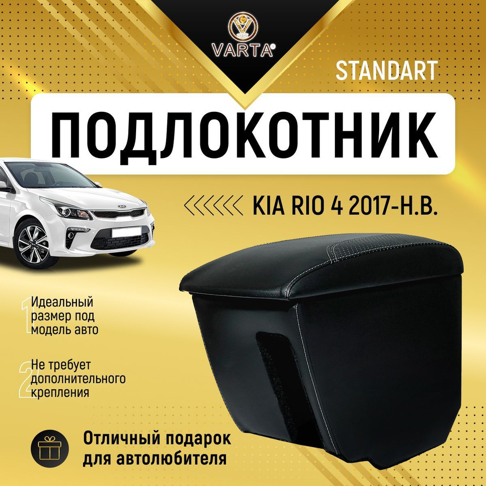 Подлокотник "VARTA" для Киа Рио 4 / Kia Rio 4 (2017-н.в.) #1