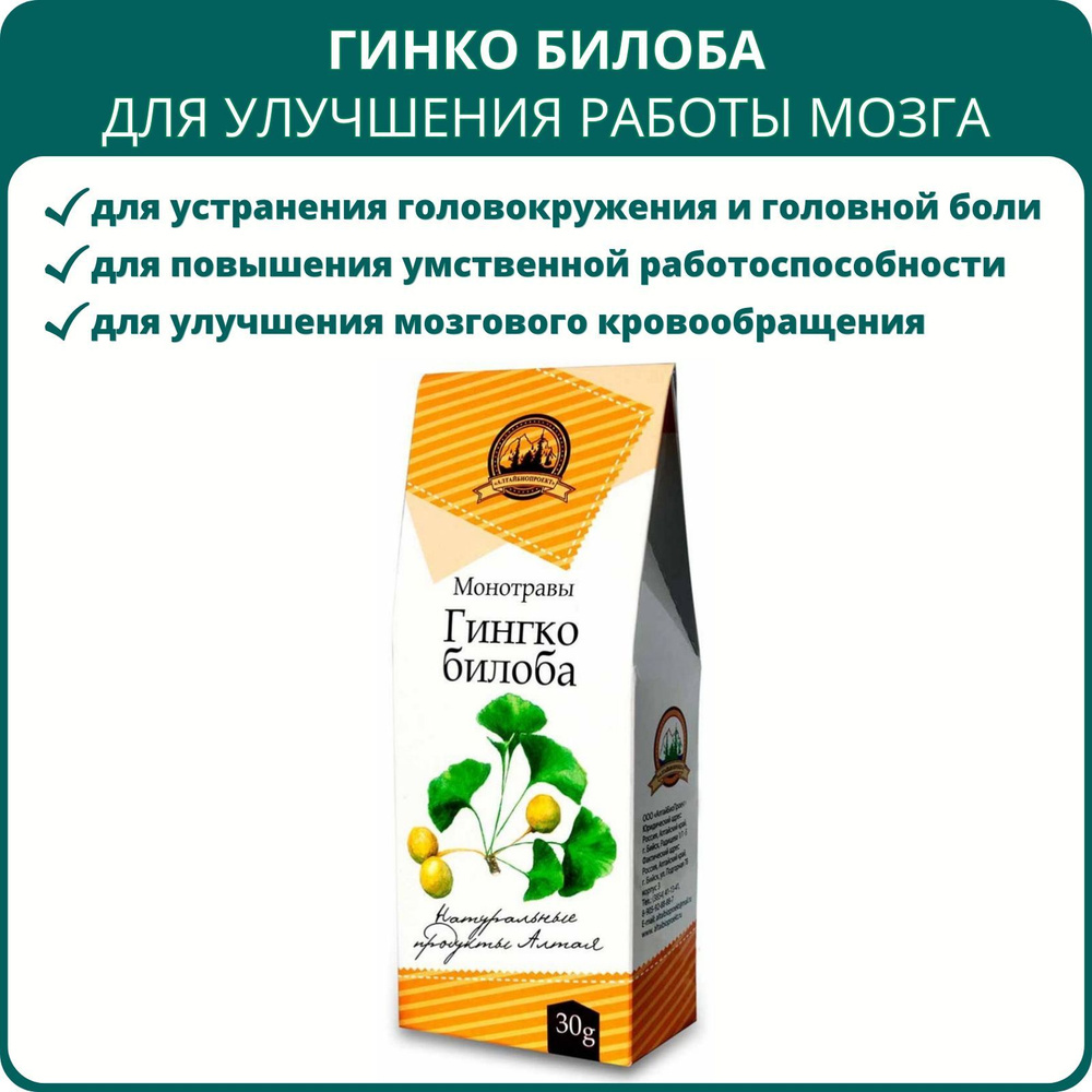 Гинкго билоба моносбор, 30 г. Чай для мозга, улучшения умственной работоспособности, внимания, памяти, #1