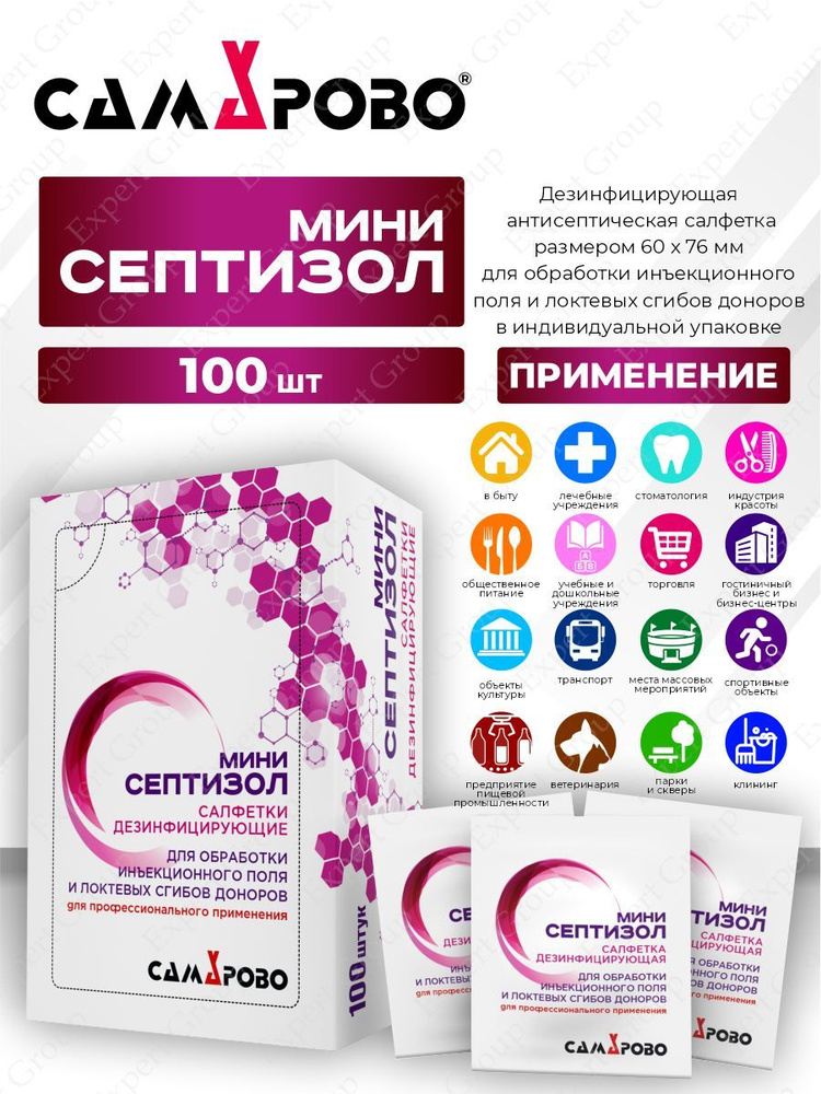 Дезинфицирующие салфетки Септизол мини 100 штук #1