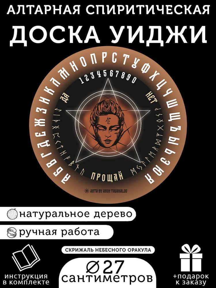 Спиритическая алтарная руническая доска Уиджи "Ангел Элар" для ритуалов, гадания на Таро и биолокации #1