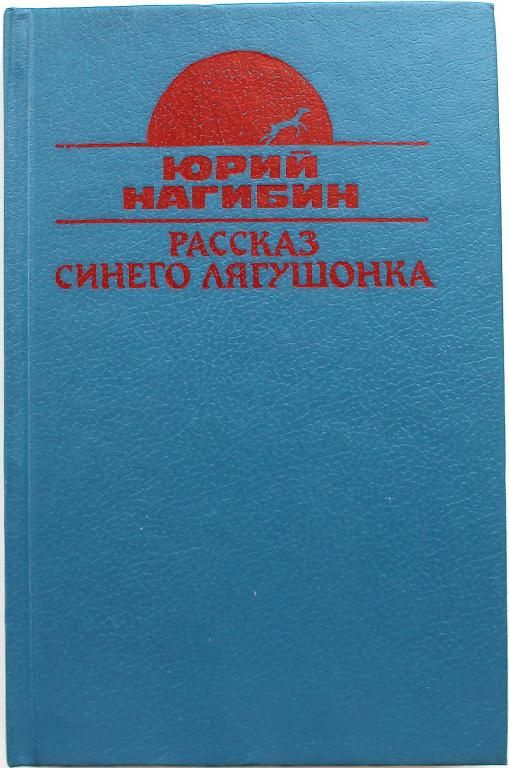 Рассказ синего лягушонка | Нагибин Ю. #1