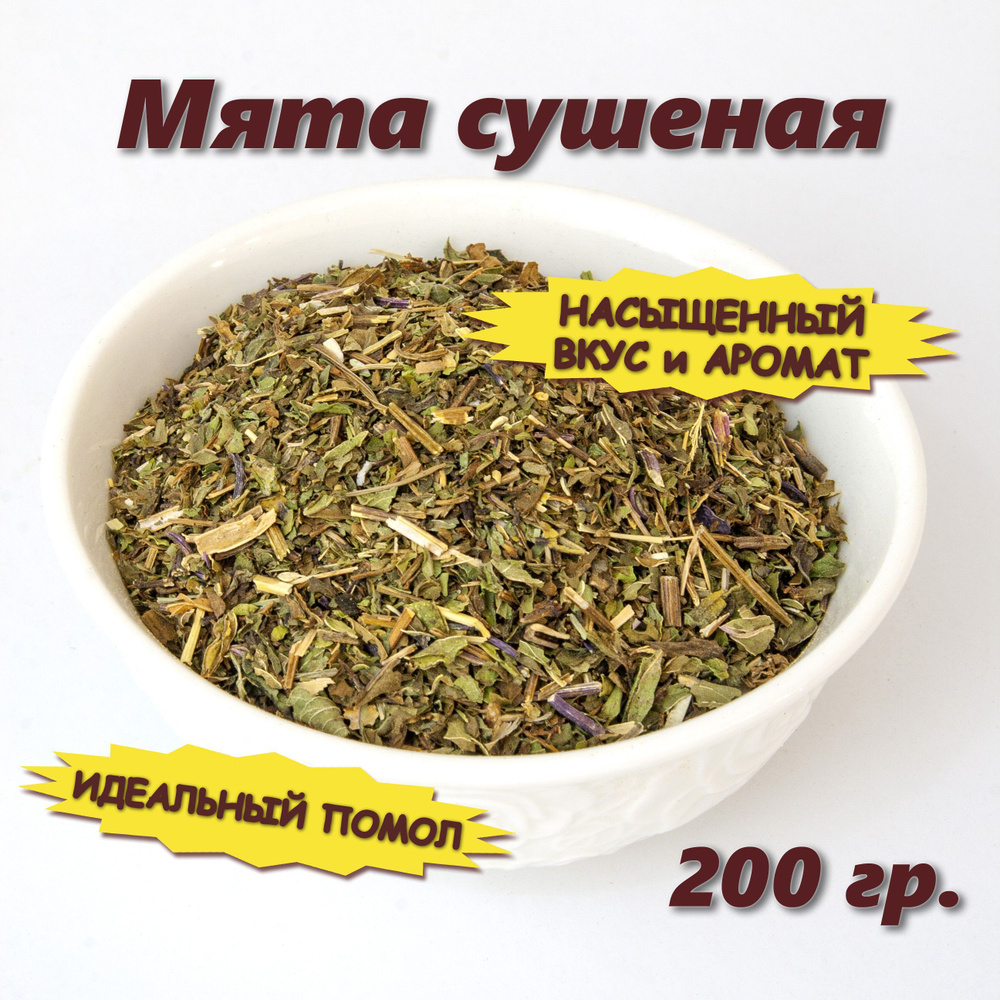 Сушеная мята 200 гр #1