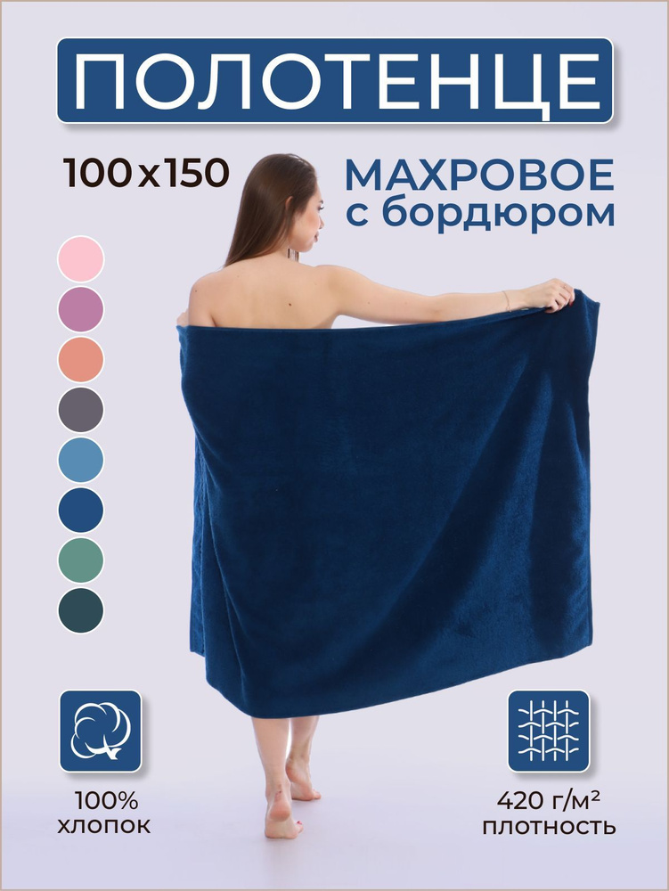 Доброе утро Полотенце банное, Хлопок, Махровая ткань, 100x150 см, темно-синий, 1 шт.  #1
