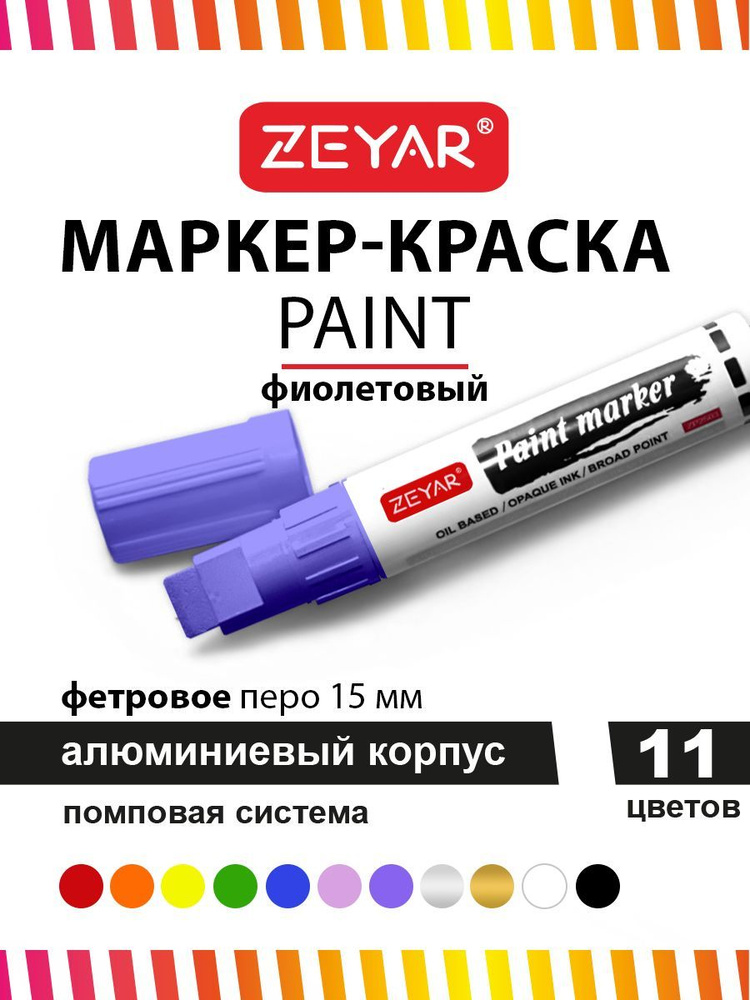 Маркер краска для граффити и дизайна Zeyar Paint marker с краской 15 мм фиолетовый  #1