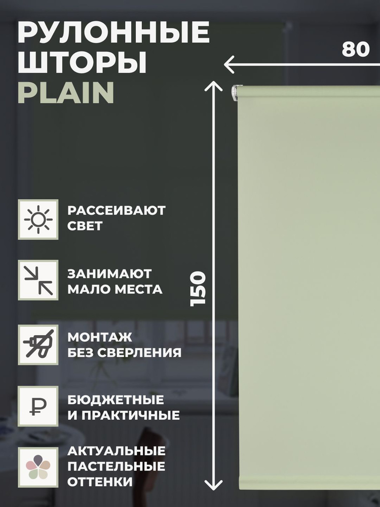 Штора рулонная PLAIN 80х150 см на окно фисташковый #1