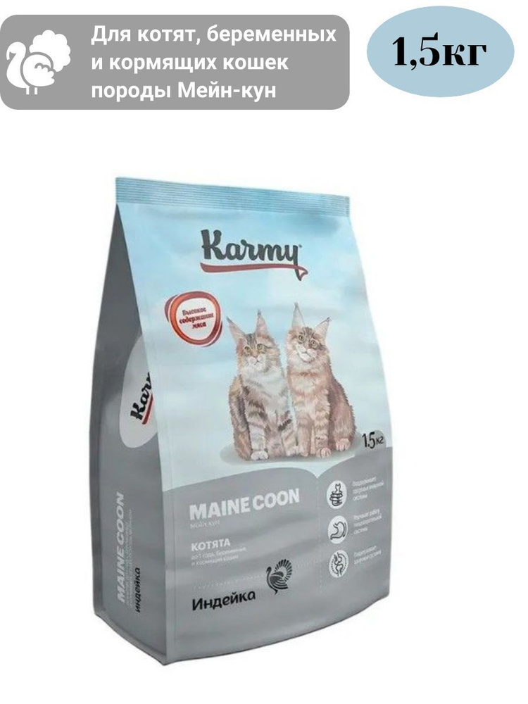 КARMY Maine Coon Kitten Индейка.Сух.корм для берем.и корм.кошек и котят до 1года 1,5кг  #1