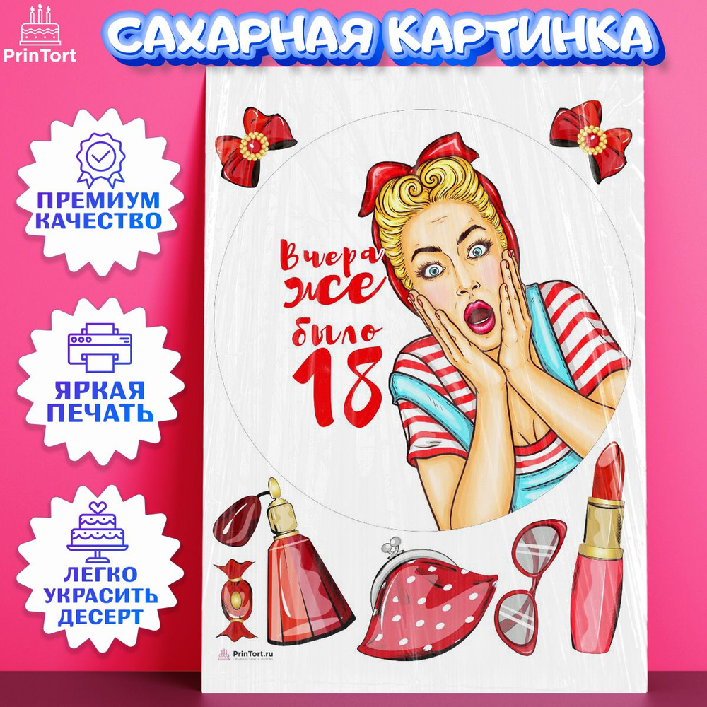 Сахарная картинка для торта Девушке. Украшение для торта в подарок девушке или женщине на День Рождения. #1