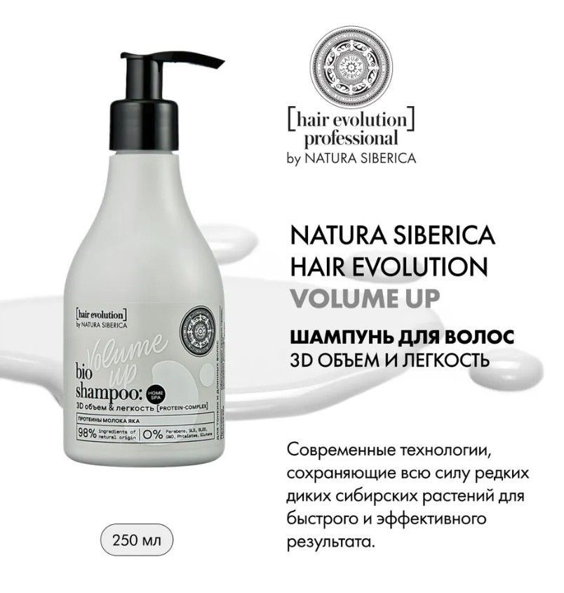 NATURA SIBERICA Шампунь HAIR EVOLUTION для волос "VOLUME UP. 3D объем и легкость", 250 мл  #1