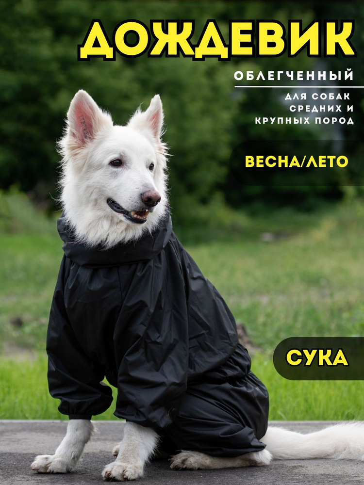 Комбинезон дождевик для собак средних пород весна/лето, 50+ж (сука), черный, 3XL+  #1