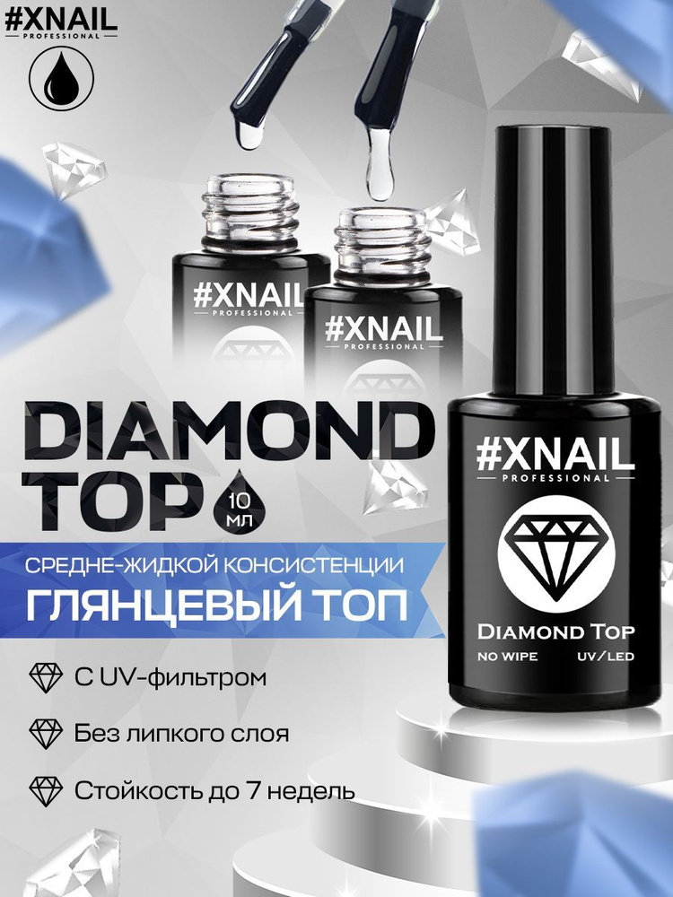 Xnail Professional Топ для ногтей, гель лака, финиш глянцевый без липкого слоя Diamond Top,10мл  #1