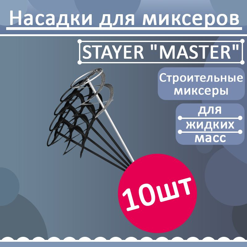 Комплект 10 шт, Миксер STAYER "MASTER" для красок металлический, шестигранный хвостовик, оцинкованный, #1