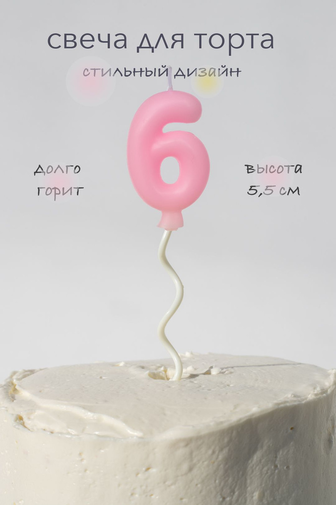 Свечи для торта на длинной палочке цифра 6, розовая #1