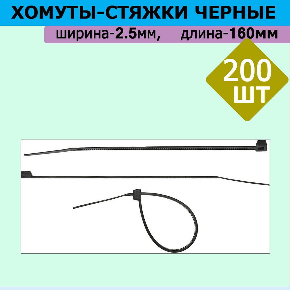 Комплект 2 шт, Хомуты-стяжки черные ХС-Ч, 2.5 х 160 мм, 100 шт, нейлоновые, СИБИН, 3788-25-160  #1