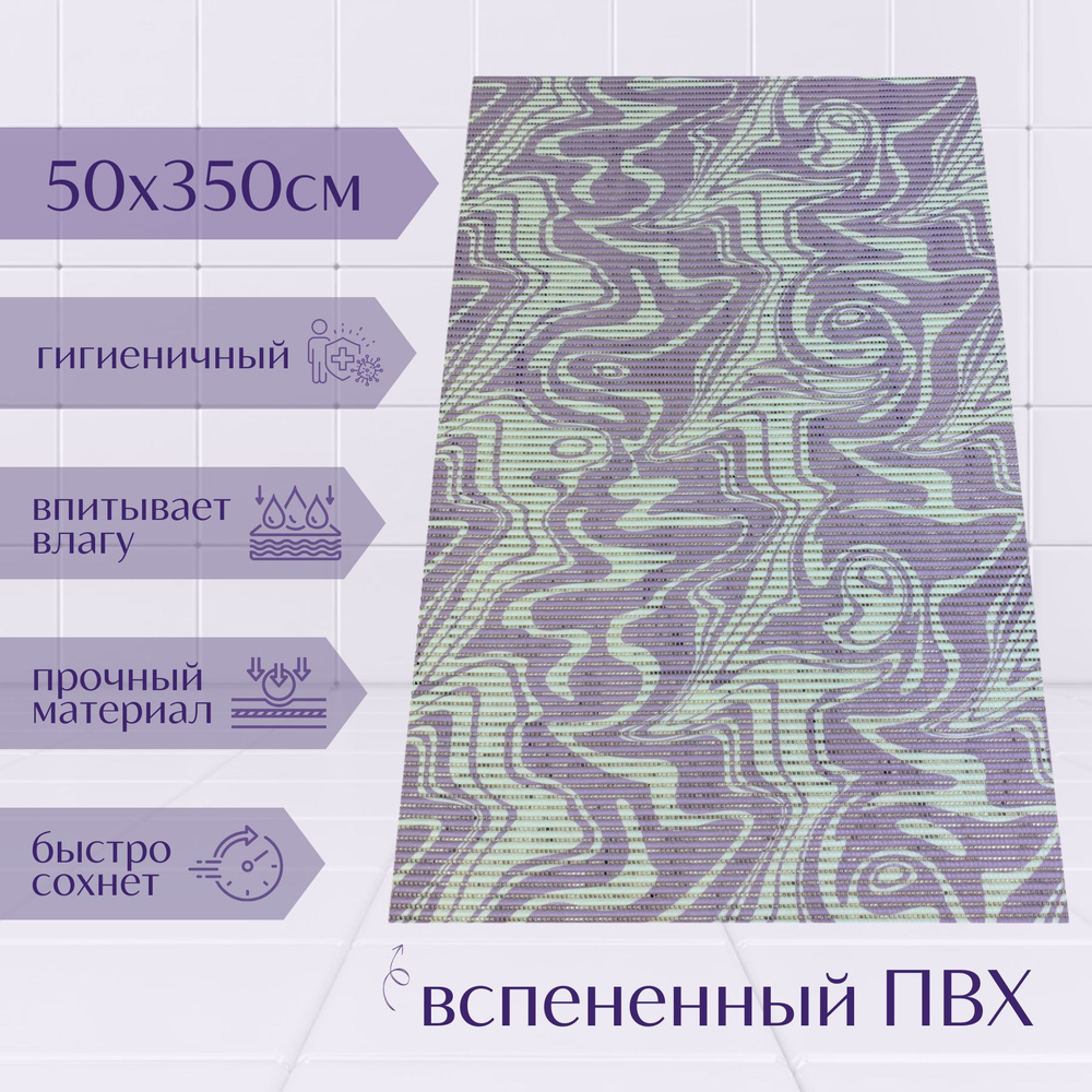 Напольный коврик для ванной комнаты из вспененного ПВХ 50x350 см, фиолетовый/белый, с рисунком "Разводы" #1