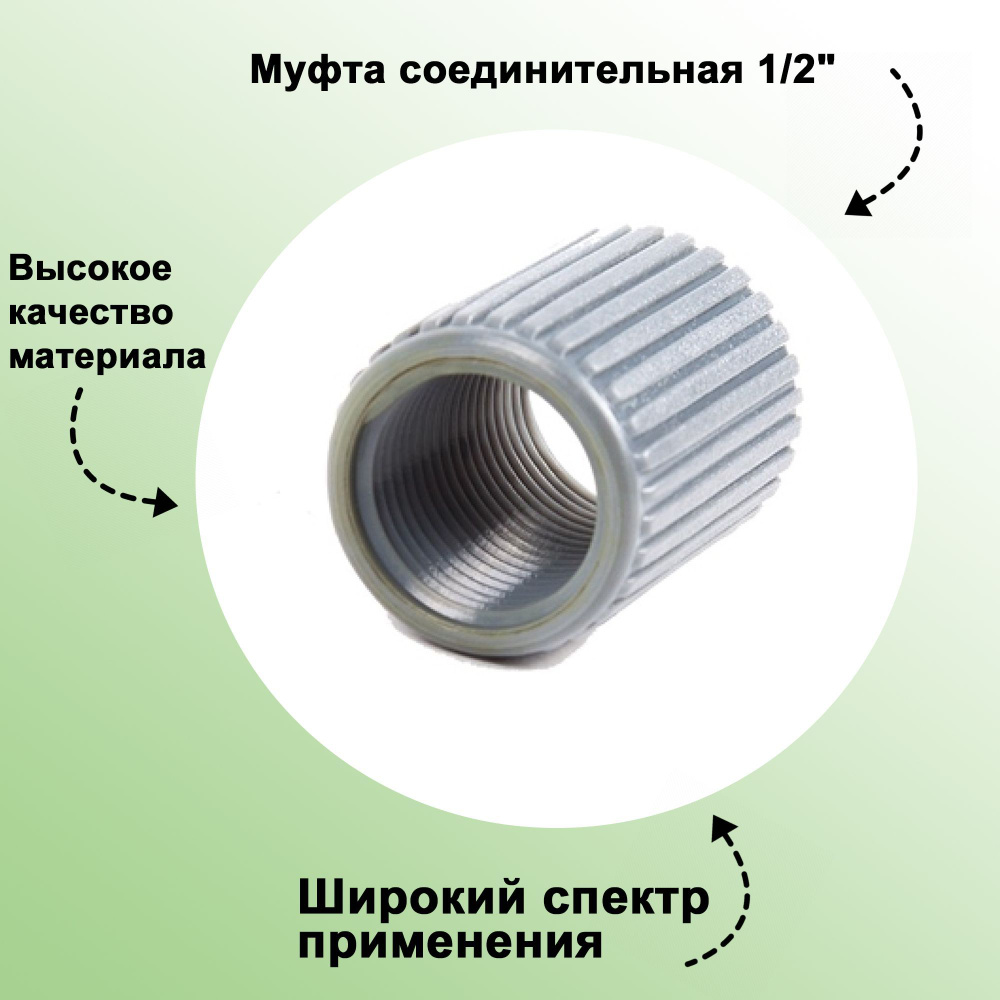 Муфта соединительная 1/2": с внутренней резьбой; предназначена для фиксации элементов систем полива  #1