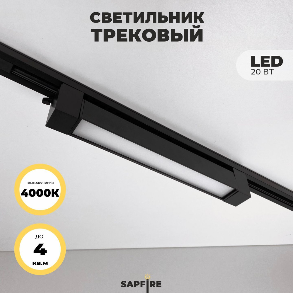 Светильник трековый ЧЕРНЫЙ D335*35, H60, LED, 20W, 4000K #1