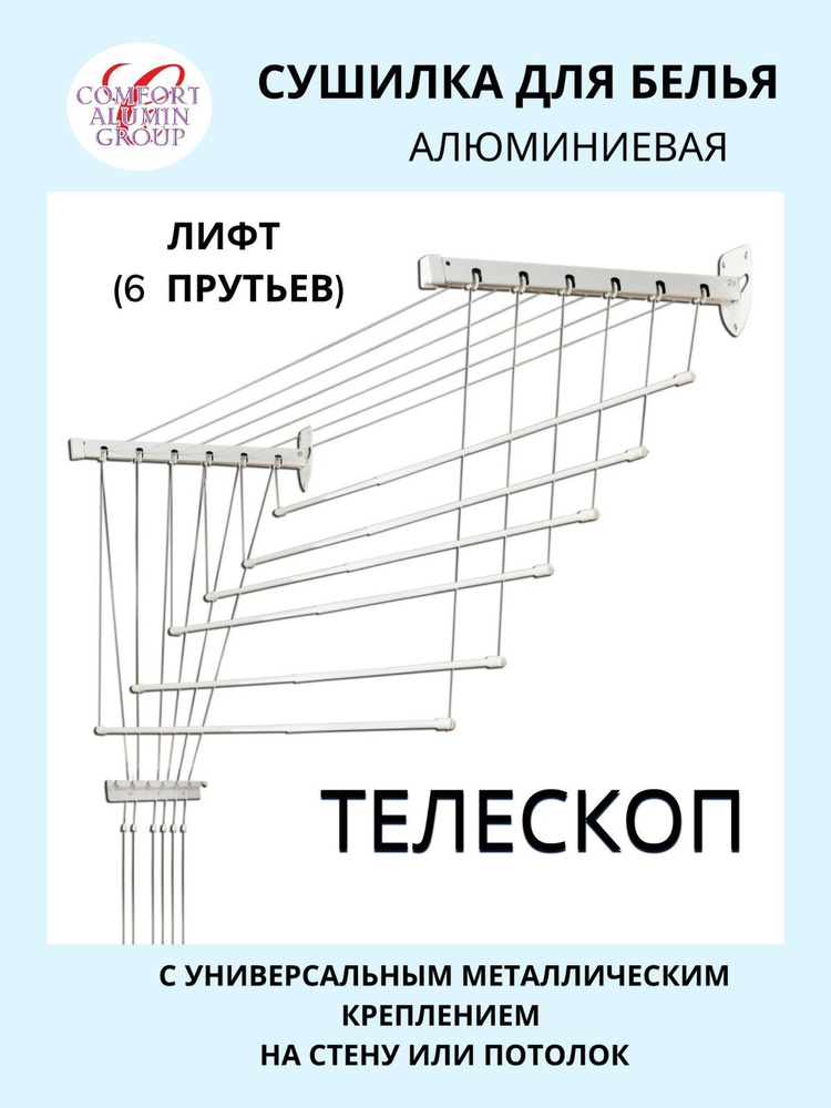 Навесная сушилка телескопическая Comfort Alumin Group Лифт для белья, потолочная алюминиевая, 6 прутьев, #1