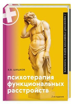 Психотерапия функциональных расстройств. Карманный справочник врача и психолога | Шишков Валерий Витальевич #1