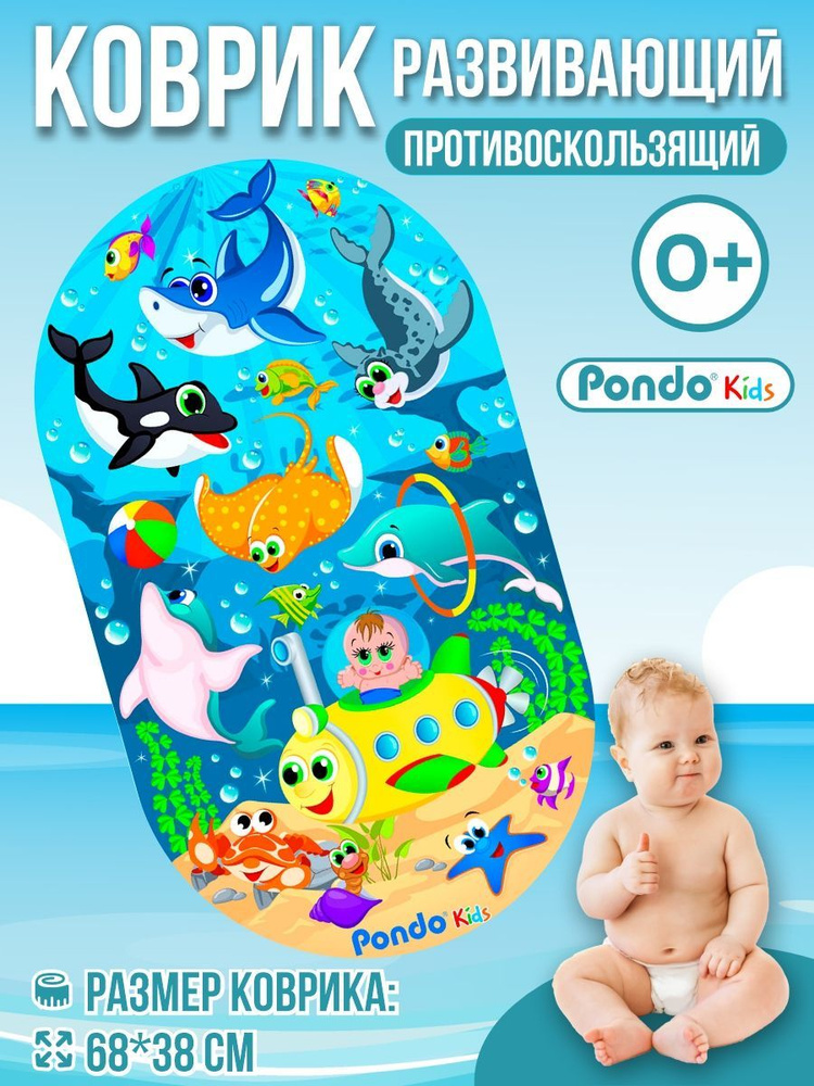 Детский противоскользящий коврик для ванной на присосках от Pondo "Обитатели морей" 69х38 см  #1