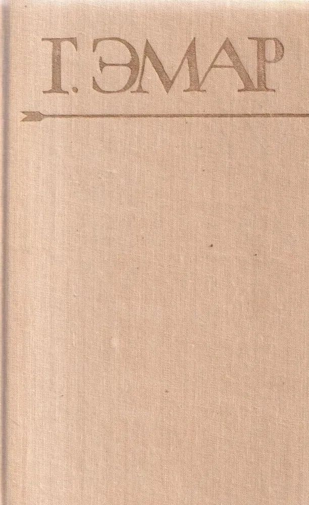 Г. Эмар. Собрание сочинений в 25 томах. Том 1. Арканзасские трапперы. Искатель следов | Эмар Гюстав, #1