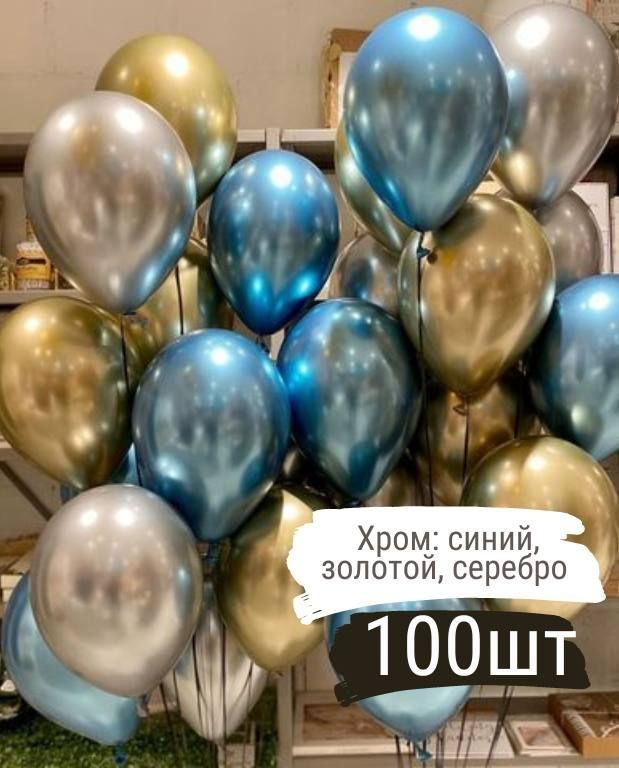 Воздушные шары Золотой, серебряный, синий, хром, 25 см, 100 шт  #1