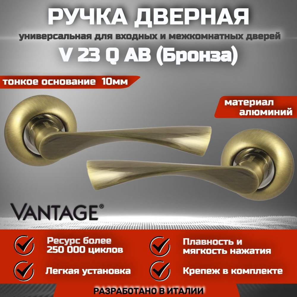 Ручка дверная межкомнатная Vantage V 23 Q AB AL, Бронза #1