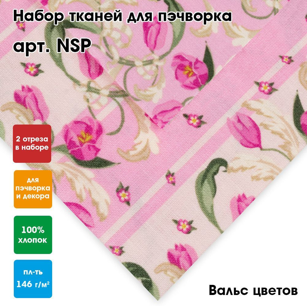 Ткань для пэчворка 2 шт, 60x110 и 50x55 см "PEPPY" NSP Вальс цветов #1