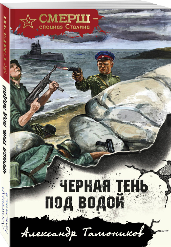 Черная тень под водой | Тамоников Александр Александрович  #1