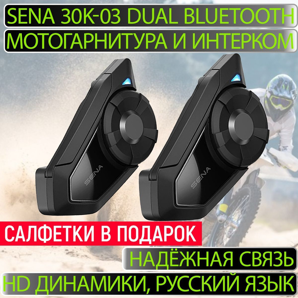 SENA 30K-03 DUAL Bluetooth мотогарнитура на шлем и интерком (комплект из 2 гарнитур)  #1