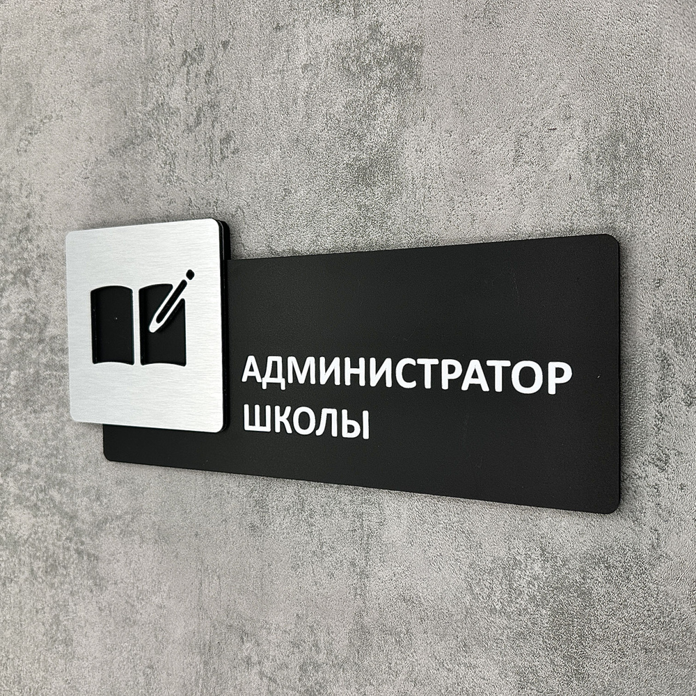 Табличка на дверь информационная для интерьера - Администратор школы, Царапанное серебро  #1