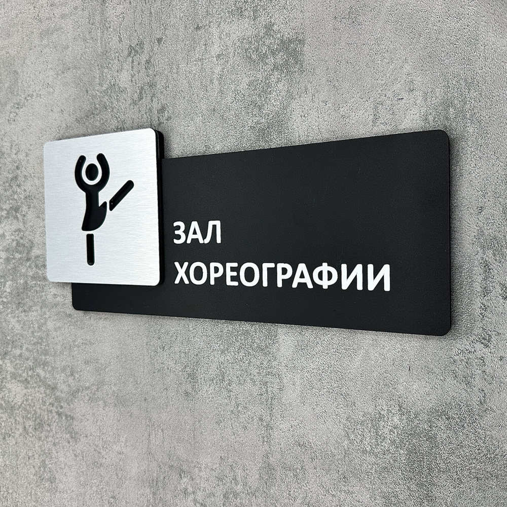 Табличка на дверь информационная для интерьера - Зал хореографии, Царапанное серебро  #1