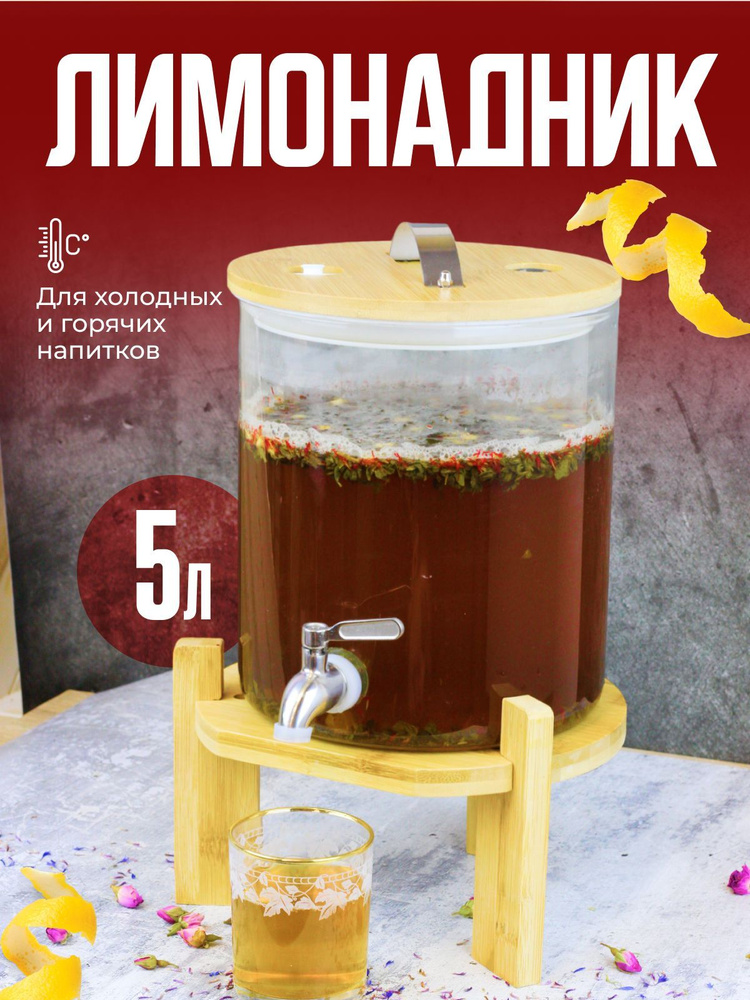 Кубаньстеклотара Диспенсер для напитков, 5 л #1