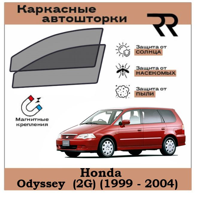 Автошторки RENZER для Honda Odyssey (2G) (1999 - 2004) Передние двери на МАГНИТАХ. Сетки на окна, шторки, #1