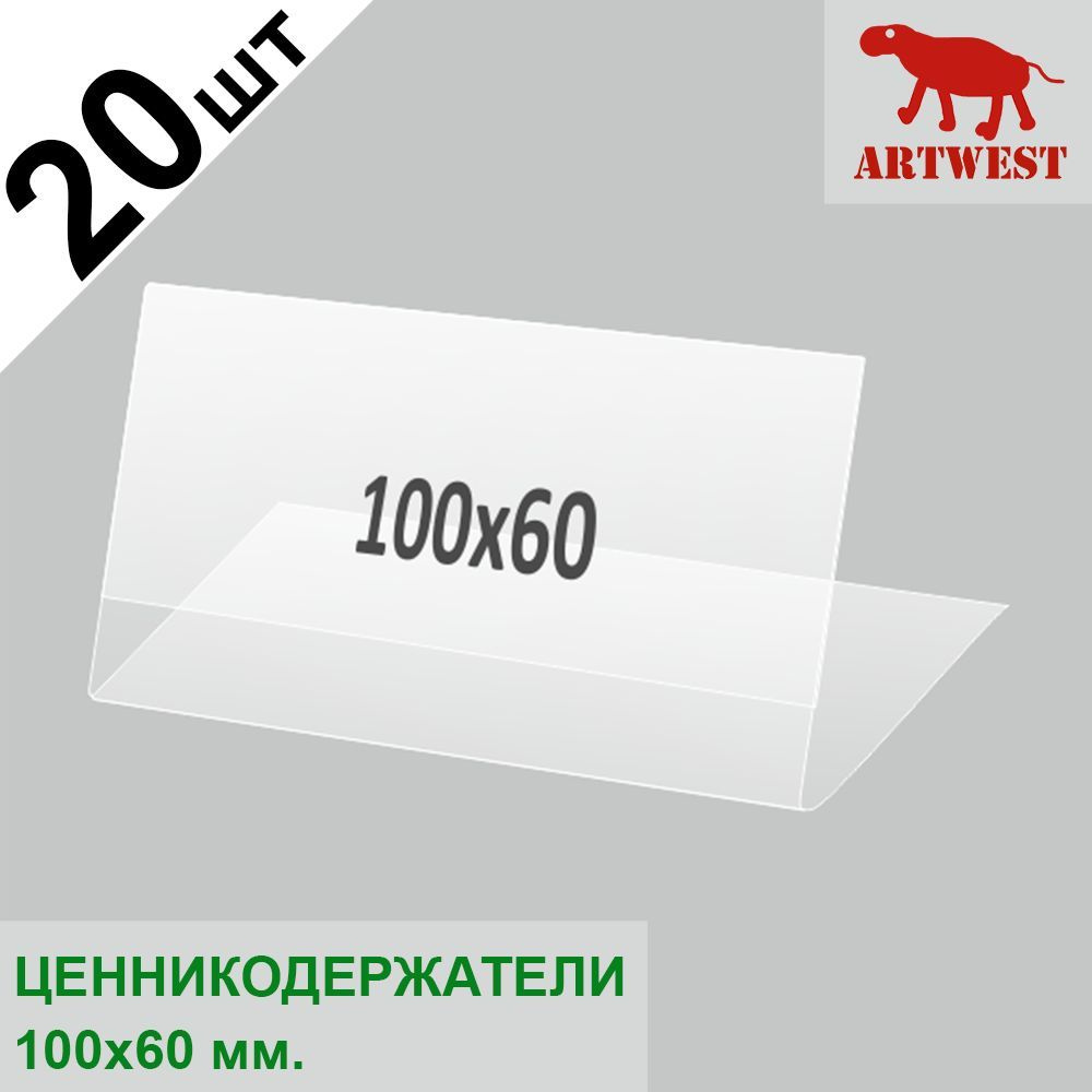 Ценникодержатели (ценник) 100х60 комплект 20 штук L- образный малый горизонтальный Artwest  #1