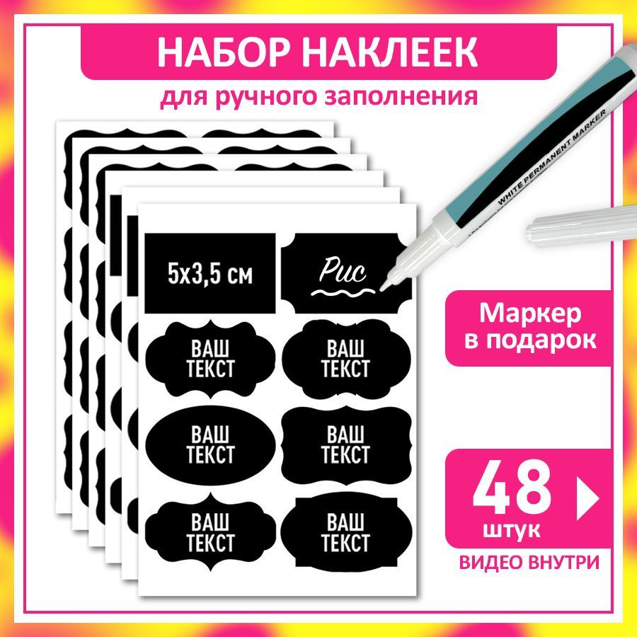 Наклейки на банки с заготовками, на контейнеры для сыпучих продуктов. Набор  черных стикеров на бутылки, банки со специями, крупами, деньгами. Наклейки  самоклеящиеся на пакеты, маркер в подарок - купить с доставкой по