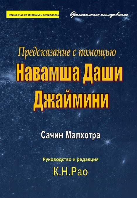 Предсказание с помощью Навамша даши Джаймини #1