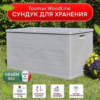 Toomax Сундук садовый, Пластик, 120х56х63 см #1