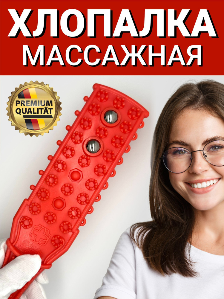 Хлопалка массажная #1