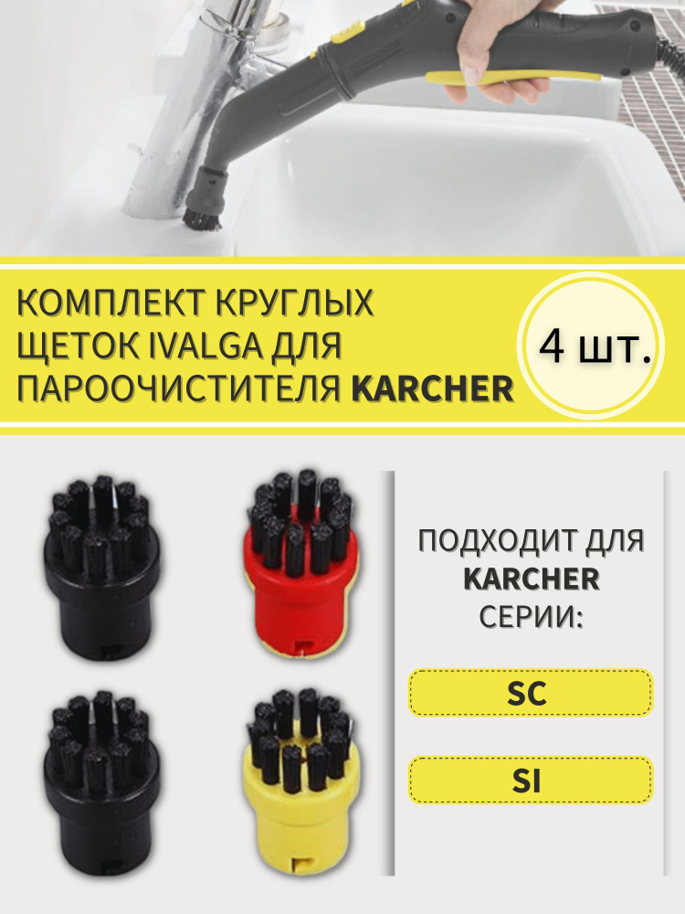 Комплект круглых щеток совместистимы с Karcher 2.863-264 для пароочистителей Karcher SC и SI, 4 шт  #1