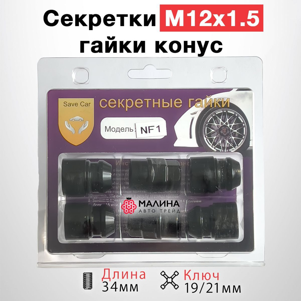 Гайки секретные / Гайки-секретки М12х1.5 длина 34мм конус чёрные (комплект, 4+2) для Kia, Hyundai, Mazda, #1