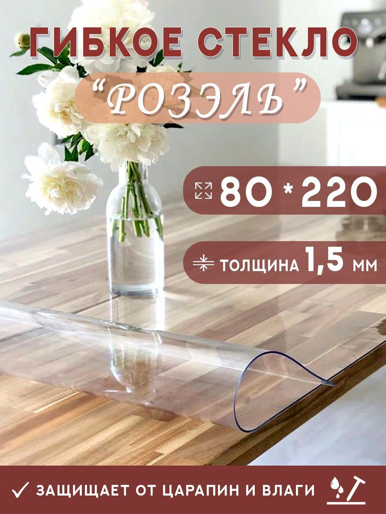 Гибкое стекло на стол , прозрачная силиконовая скатерть толщина 1,5мм 80*220см (глянцевая)  #1